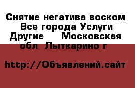 Снятие негатива воском. - Все города Услуги » Другие   . Московская обл.,Лыткарино г.